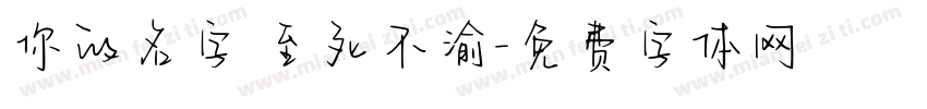 你的名字 至死不渝字体转换